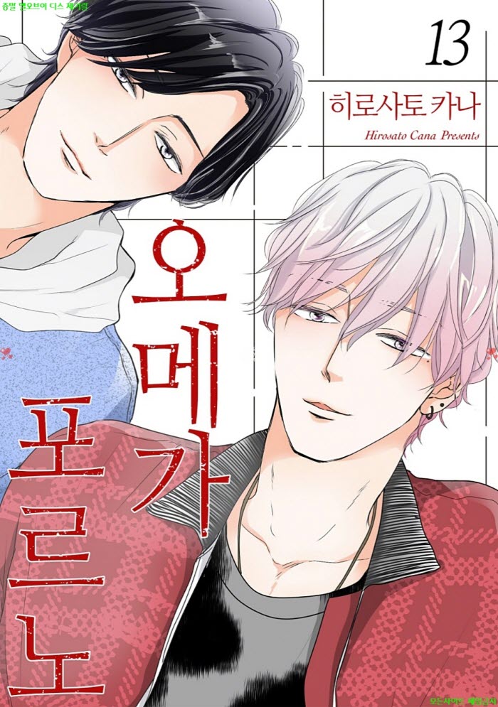 [BL만화] 히로사토 카나 - 오메가 포오르노 13권