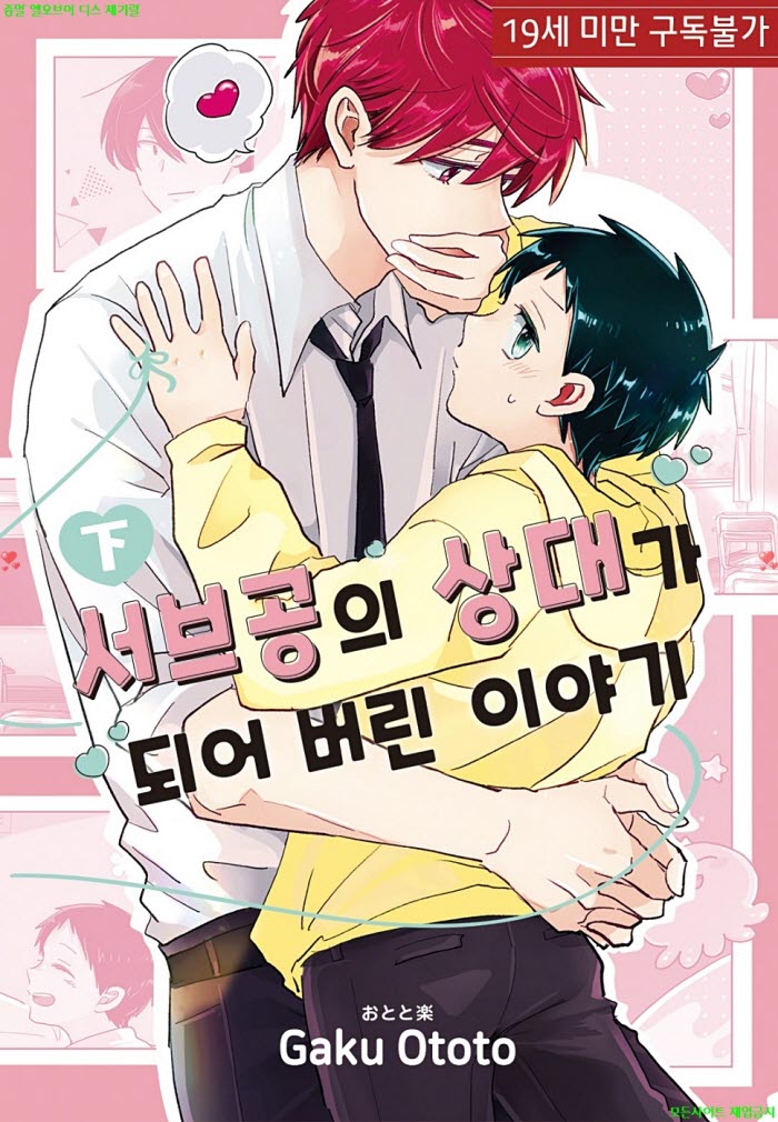 [BL만화] 오토토 가쿠 - 서브공의 상대가 되어버린 이야기.하권. 전편