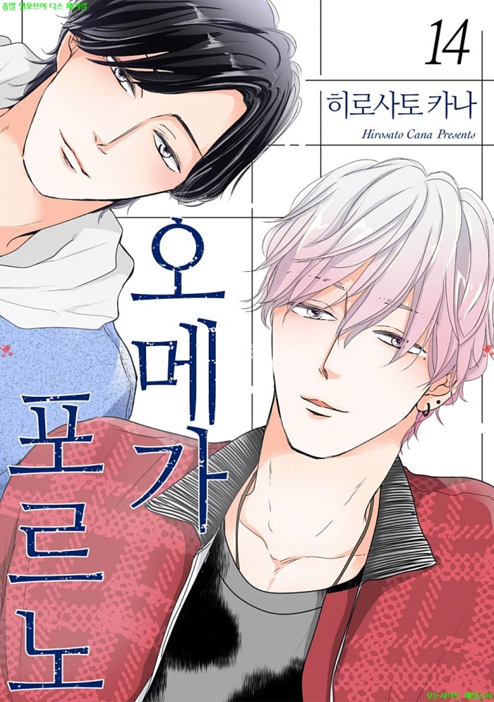 [BL만화] 히로사토 카나 - 오메가 포오르노 14권
