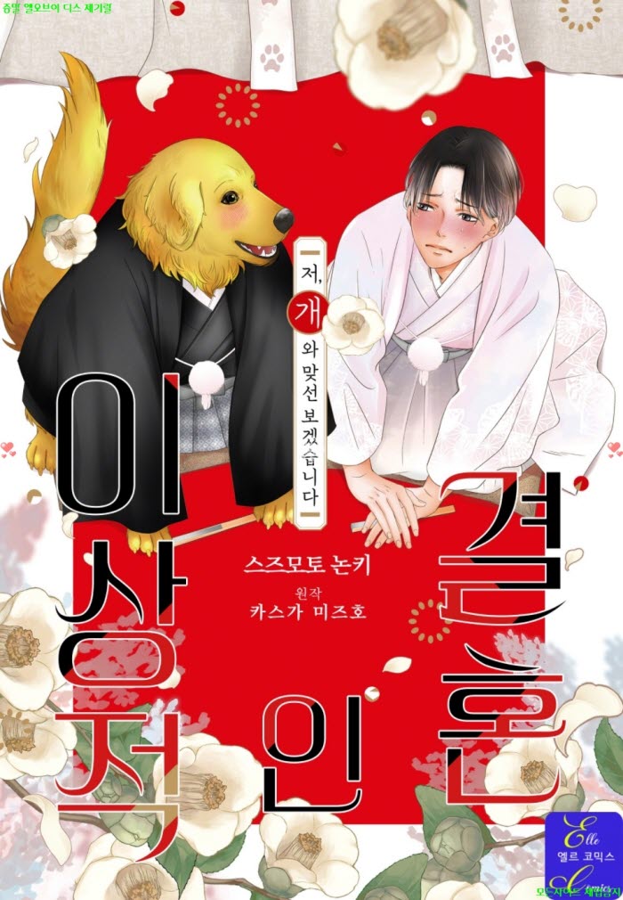 [BL만화] 스즈모토 논키 - 이상적인 결혼 -저. 개와 맞선 보겠습니다 01권