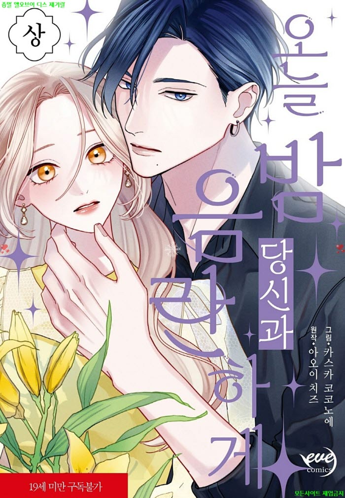 [S] 카스카 코코노에 - 오늘 밤 당신과 음ㅇ란하게 01권