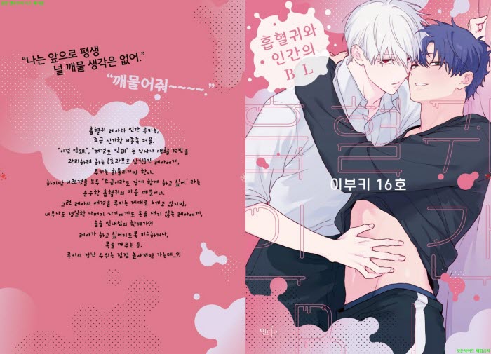 [BL만화] 이부키 16호 - 흡혈귀와 인간의 BL 01권.전편[냥면]