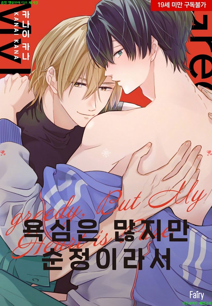 [BL만화] 카나이 카나 - 욕심은 많지만 순정이라서