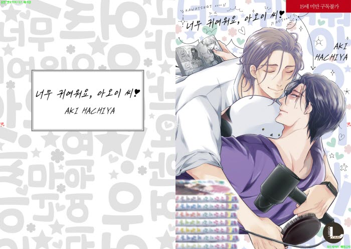 [BL만화] 하치야 아키 - 너무 귀여워요. 아5이 씨. 하권[냥면]