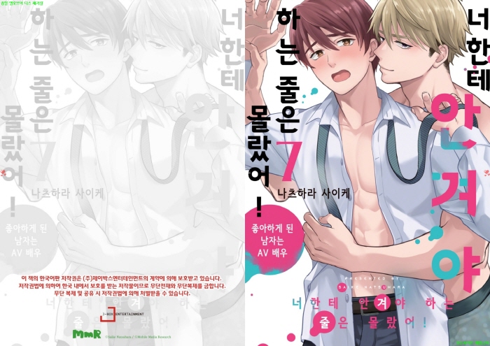 [BL만화] 나츠하라 사이케 - 너한테 안겨야 하는 줄은 몰랐어 07권[냥면]