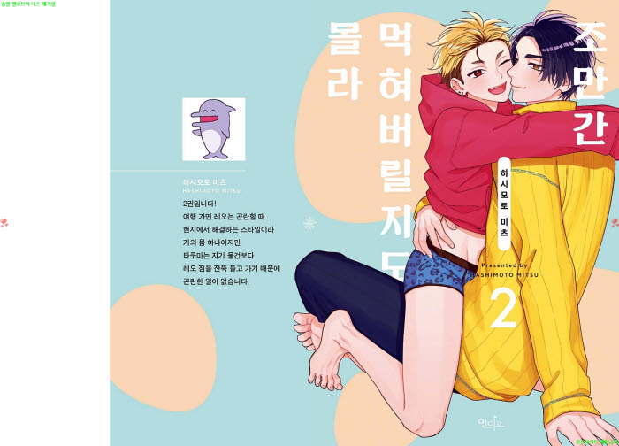 [BL만화] 하시모토 미츠 - 조만간 먹혀버릴지도 몰라 02권완결. 하권[냥면]