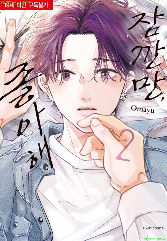 [BL만화] 오마유 - 잠깐만 좋아해 02권