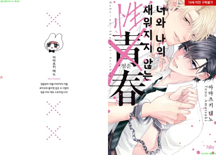 [BL만화] 아마츠키 테노 - 너와 나의 채워지지 않는 청춘 01권[냥면]