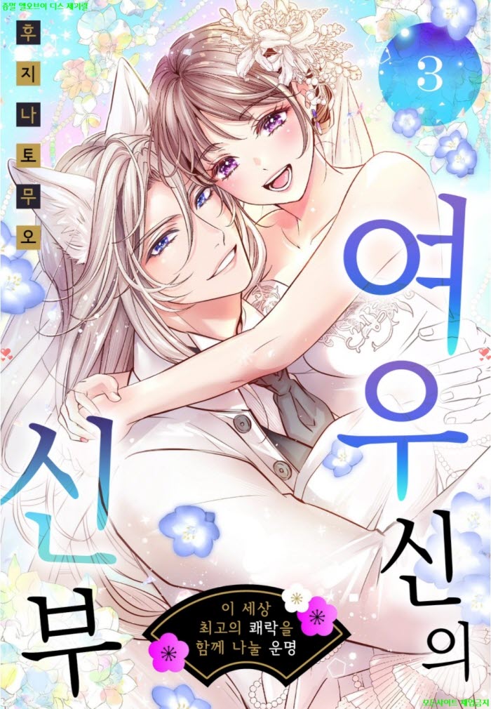 [S] 후지나 토무오 - 여우신의 신부 03권완결