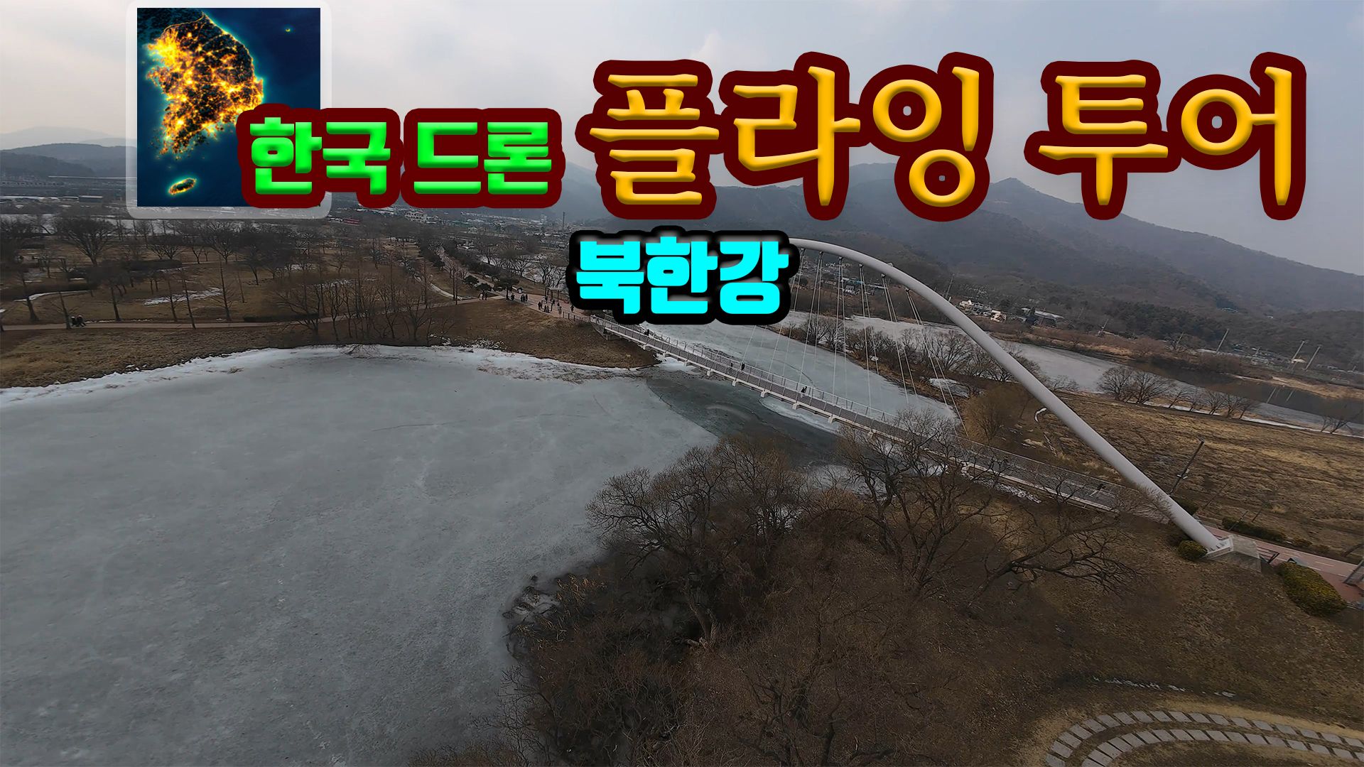 [NSW] 한국 드론 플라잉 투어 북한강 (Korean Drone Flying Tour Bukhan River)