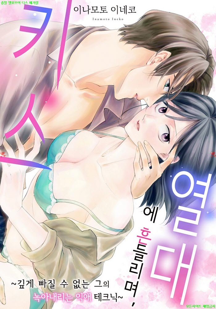 [S] 이나모토 이네코  - 열대에 흔들리며 키ㅇ스