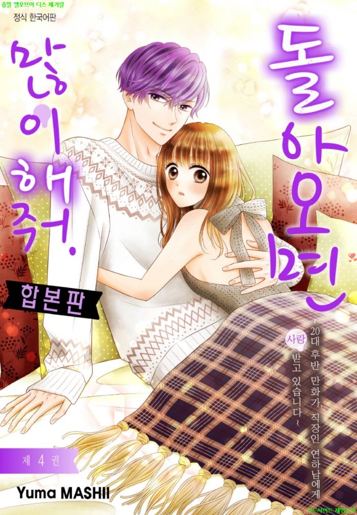 [S] 마시이 유마 - 돌아오면 많이 해줘 04권 30-40화