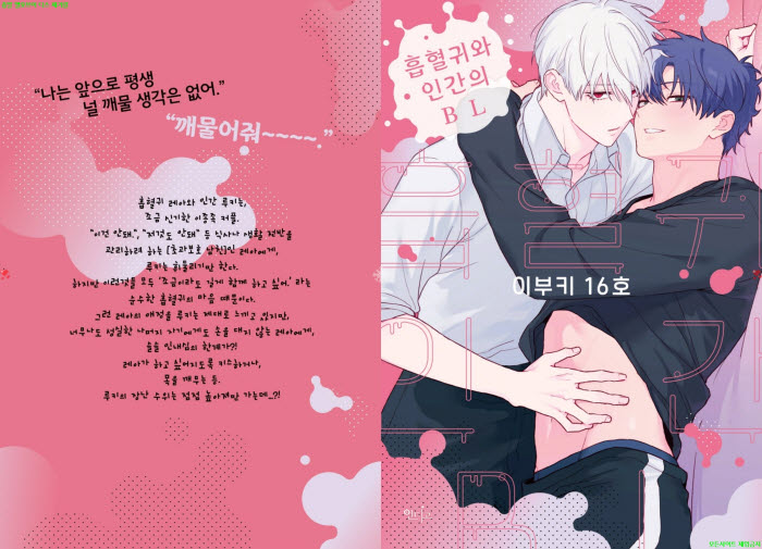 [BL만화] 이부키 16호 - 흡혈귀와 인간의 BL 01권.후편[냥면]