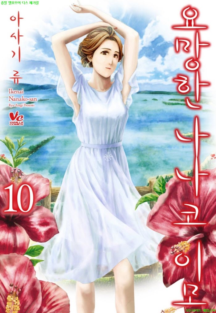 [S] 아사기 류 - 요망한 나나코 이모 10권