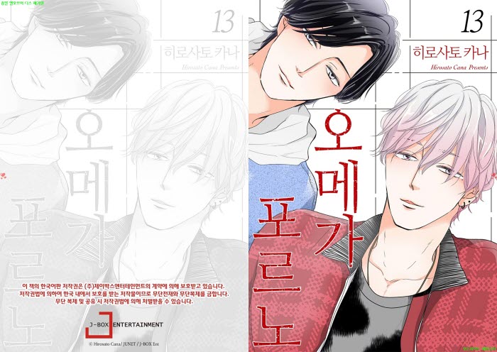 [BL만화] 히로사토 카나 - 오메가 포오르노 13권[냥면]