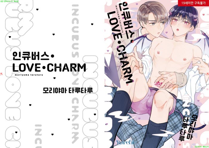 [BL만화] 모리야마 타루타루 - 인큐버스 LOVE CHARM[냥면]