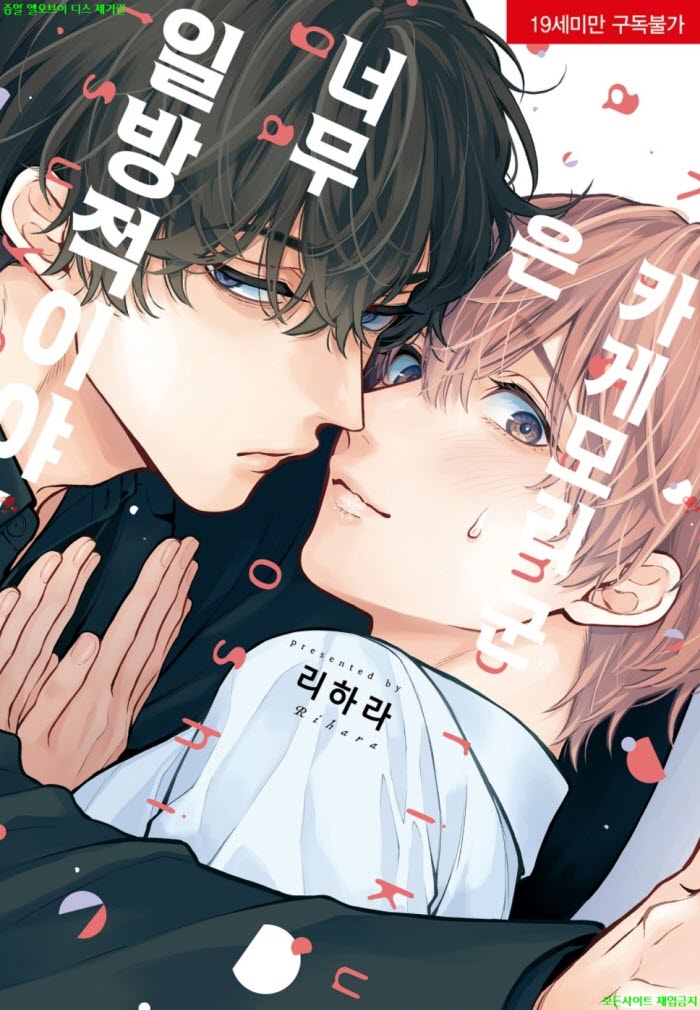 [BL만화] 리하라 - 카게모리 군은 너무 일방적이야