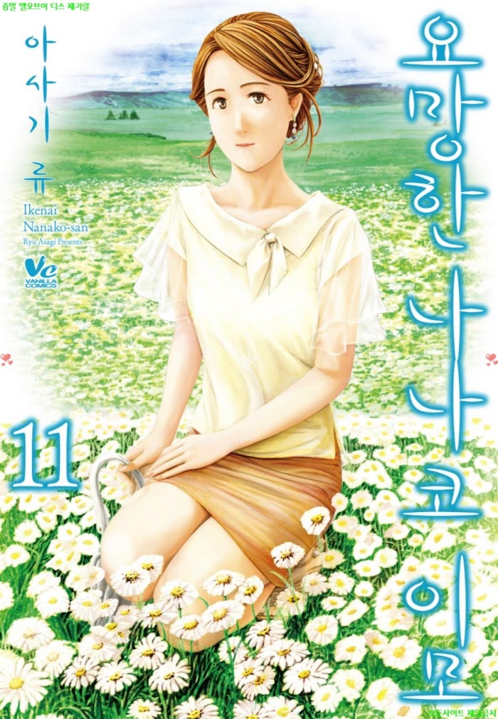 [S] 아사기 류 - 요망한 나나코 이모 11권