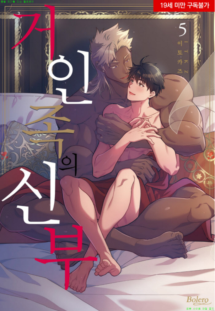 [BL만화] 이토카즈- 거인족의 신부 05-06권