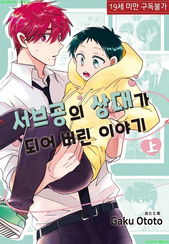 [BL만화] 오토토 가쿠 - 서브공의 상대가 되어버린 이야기.상권. 전편