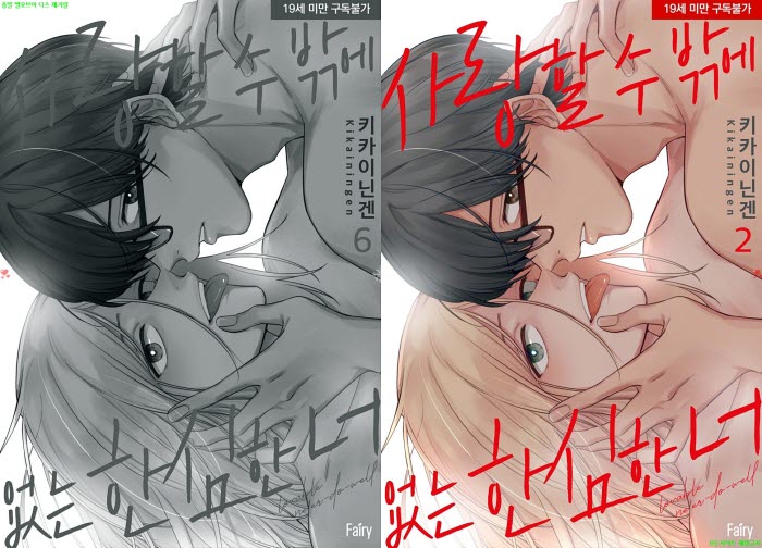 [BL만화] 키카이닌겐 - 사랑할 수밖에 없는 한심한 너 02권완결[냥면]