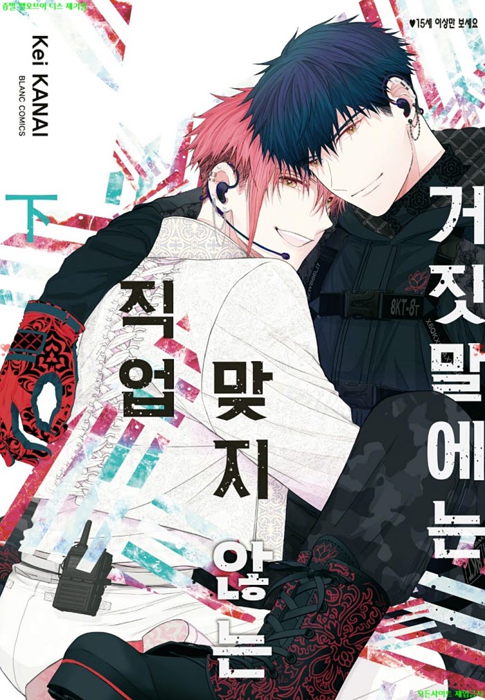 [BL만화] 카나이 케이 - 거짓말에는 맞지 않는 직업 하권. 전편