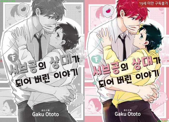[BL만화] 오토토 가쿠 - 서브공의 상대가 되어버린 이야기.하권. 전편[냥면]