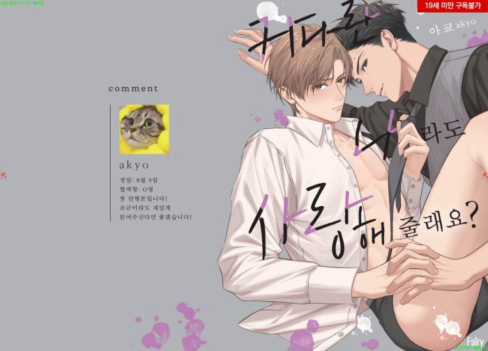 [BL만화] 아쿄 - 커다란 나라도 사랑해 줄래요[냥면]