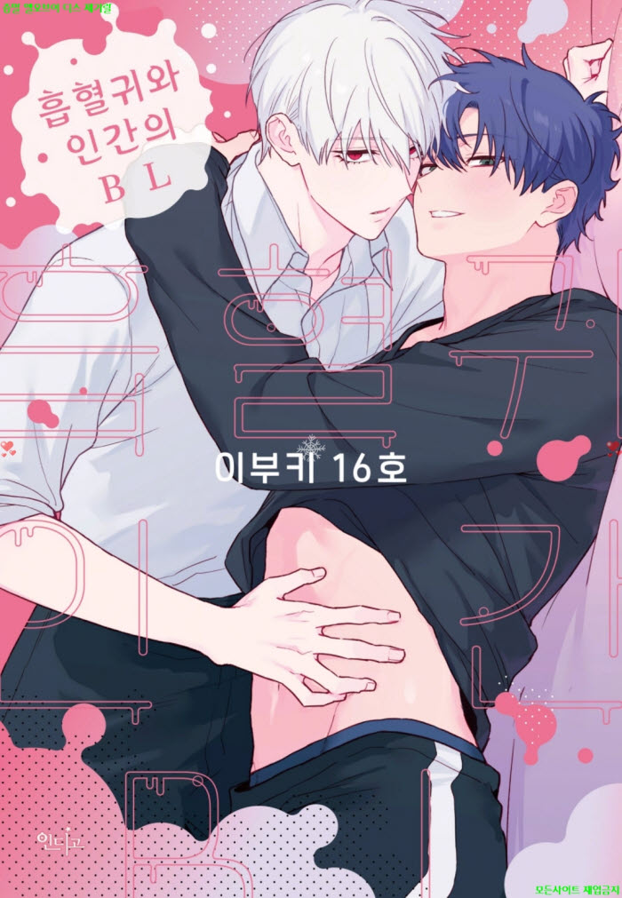 [BL만화] 이부키 16호 - 흡혈귀와 인간의 BL 01권.후편