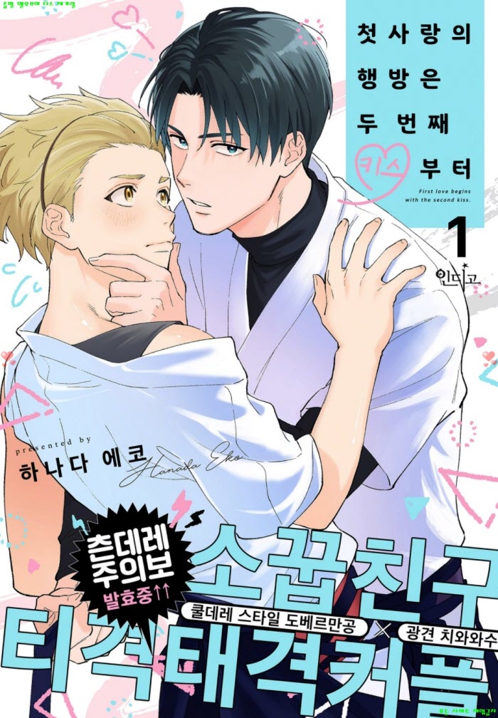 [BL만화] 하나다 에코 - 첫사랑의 행방은 두 번째 키ㅇ스부터