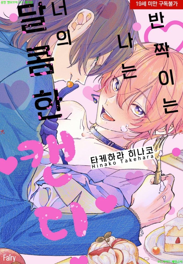 [BL만화] 타케하라 히나코 - 반짝이는 나는 너의 달콤한 캔디 01-02권완결+번외.소책자