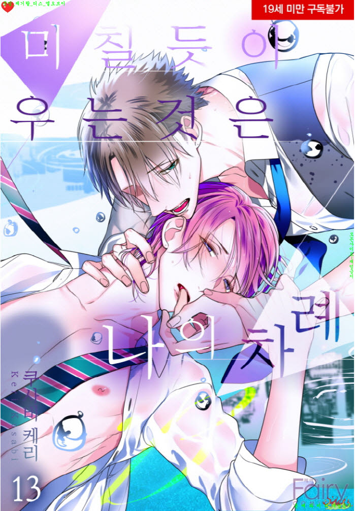 [BL만화] 쿠사비 케리 - 미칠듯이 우는 것은 나의 차례 베타 03권+소책자+동인완결