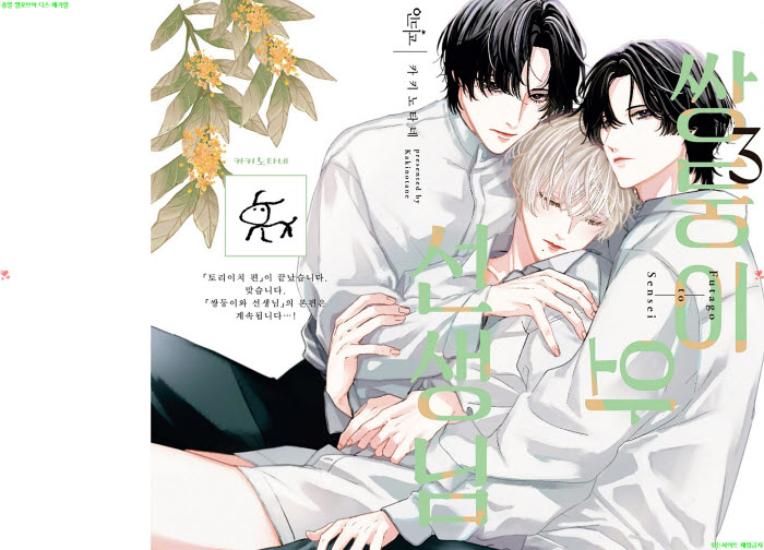 [BL만화] 카키노타네 - 쌍둥이와 선생님 03권. 후편[냥면]