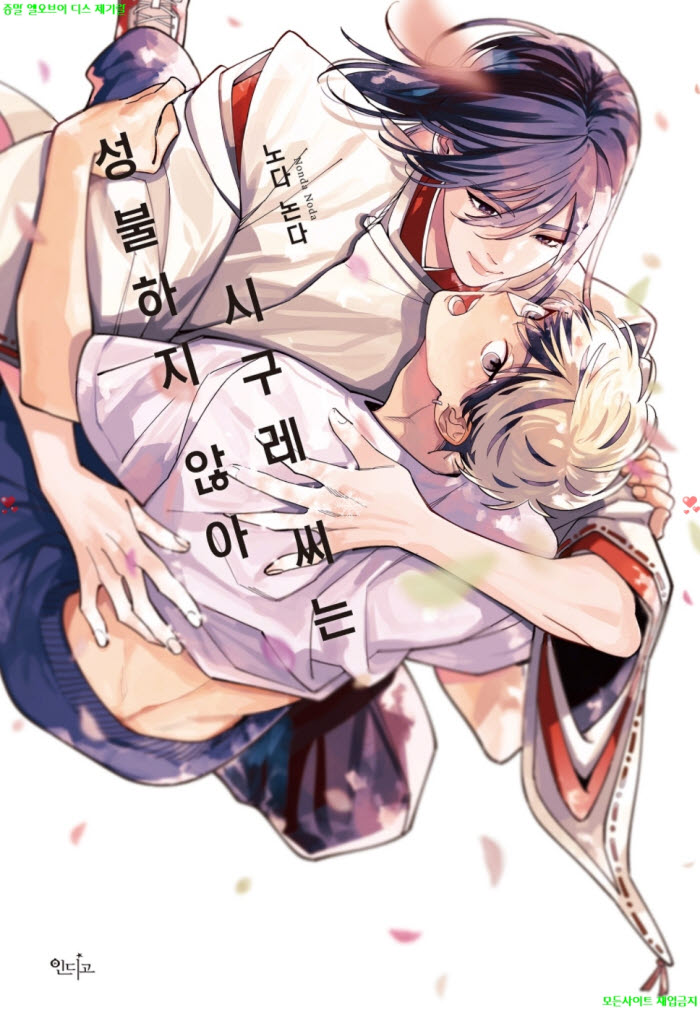 [BL만화] 노다 논다 - 시구레 씨는 성불하지 않아. 상권