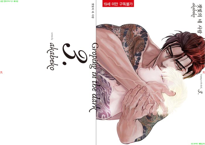 [BL만화] 아카베코 - 잿빛의 네 사람 03권[냥면]