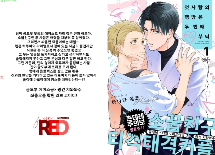 [BL만화] 하나다 에코 - 첫사랑의 행방은 두 번째 키ㅇ스부터[냥면]