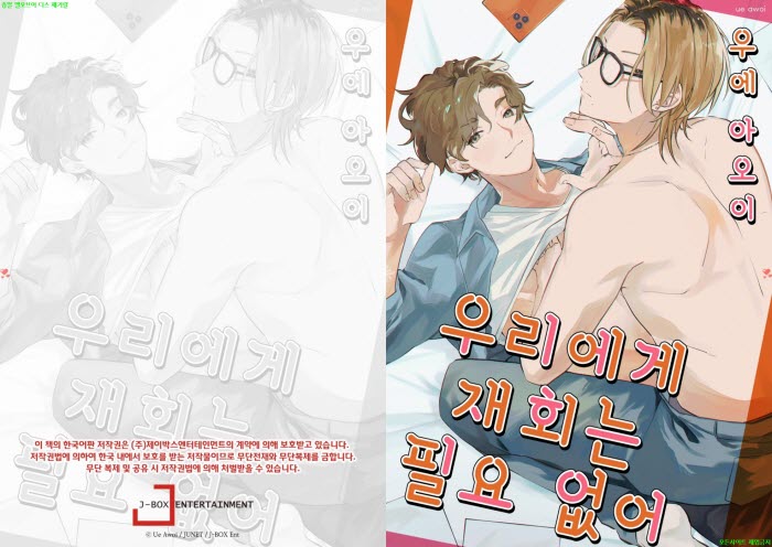 [BL만화] 우에 아5이 - 우리에게 재회는 필요 없어[냥면]