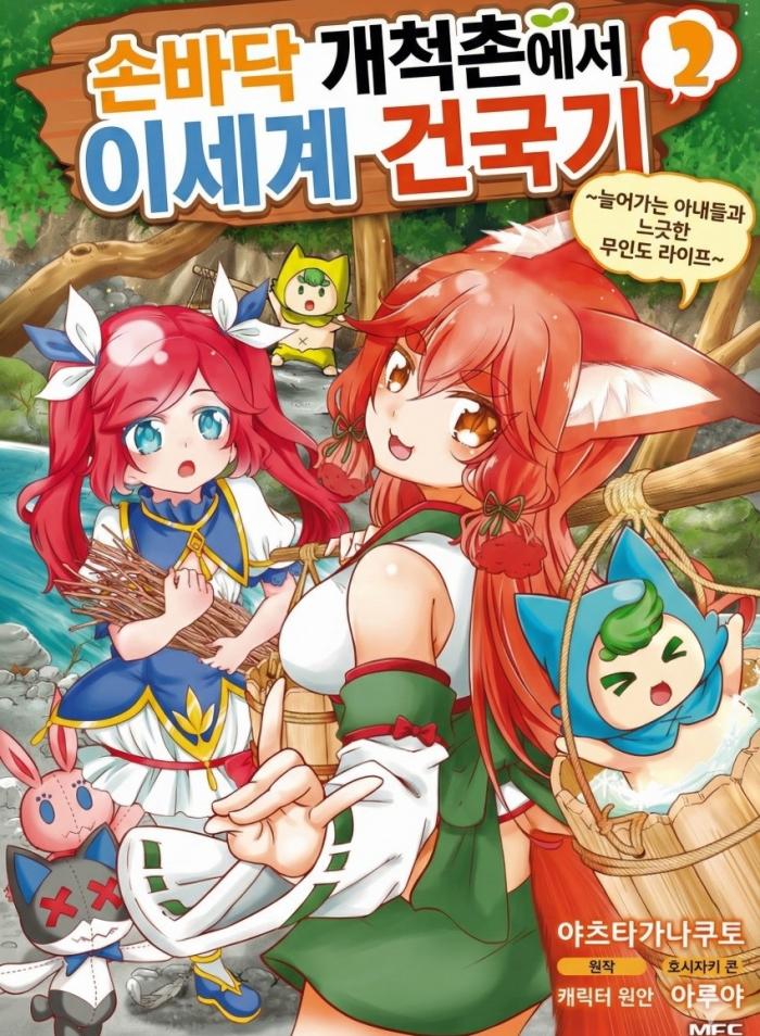 손바닥 개척촌 1~30화