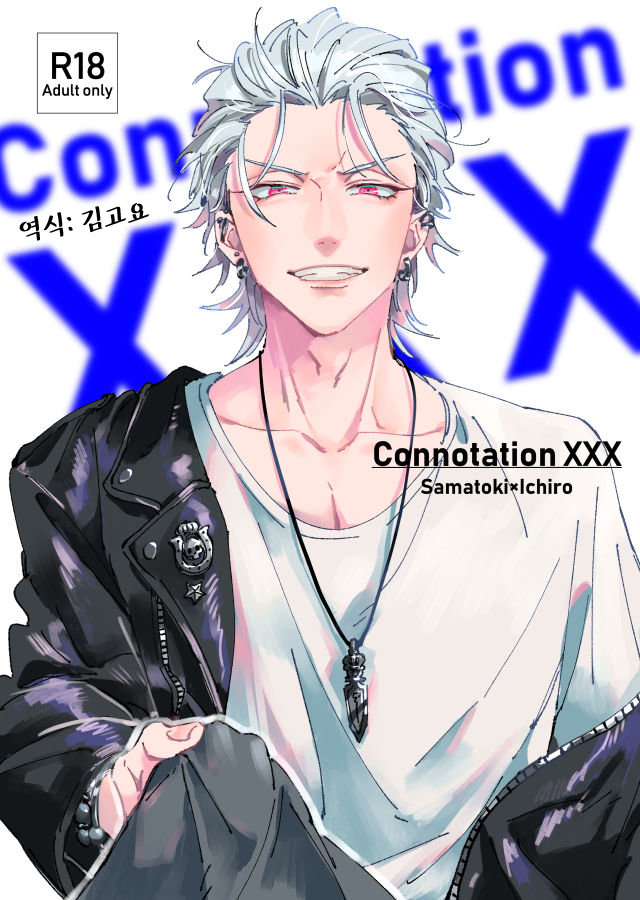[BL 고수위 번역] 코노테이션 XXX