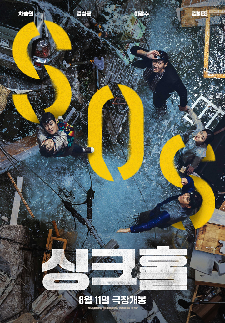 [FHD] 싱크홀 (차승원,김성균,이광수) [사상초유 도심 속 초대형 재난 발생] 1080p