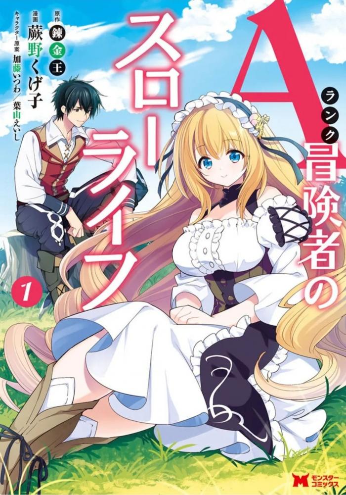 A랭크 모험자의 슬로우 라이프 1~25-3