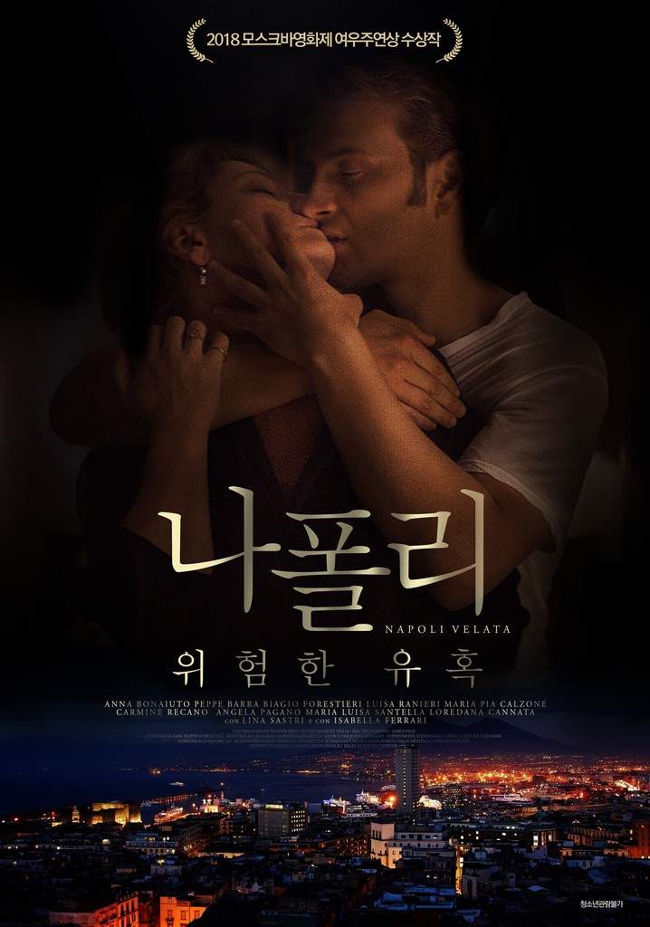 나폴리 위험한 유혹 (Napoli velata, 2017)