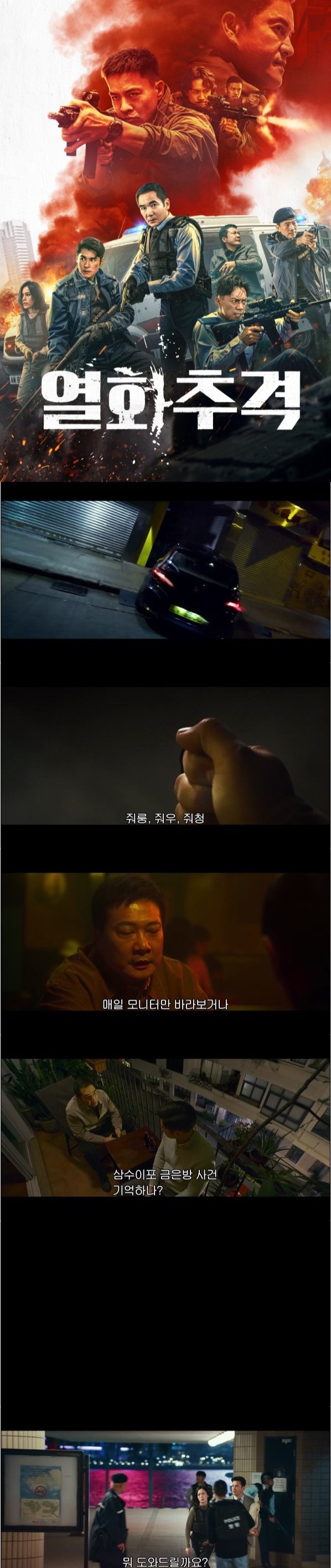 비밀을 파헤치는 목숨 건 사투가 시작된다 [열화추격]