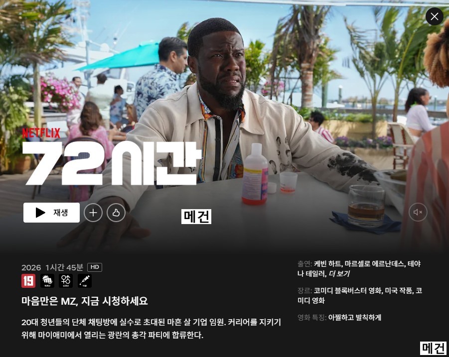 [72시간] 72 Hours. 2026 (미국 코미디 영화, 케빈 하트 주연)