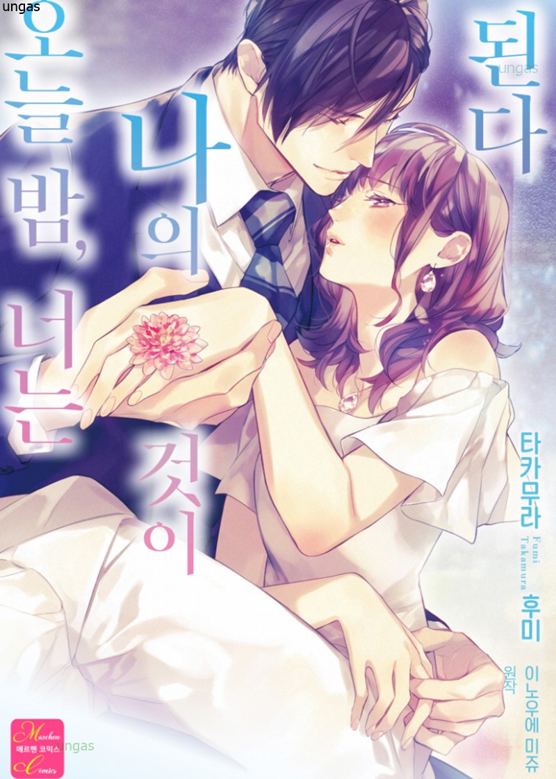 오늘 밤 너는 나의 것이 된다 01-07 [완결]_＃