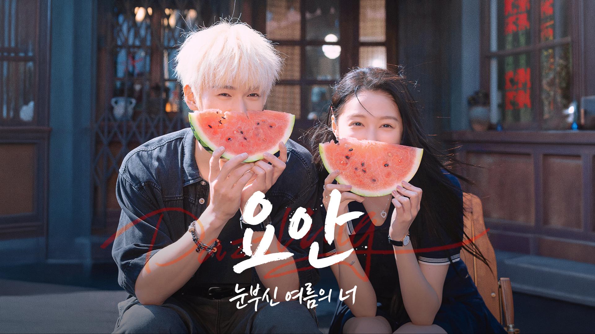 요안:눈부신 여름의 너(관효동, 이윤예) 전편(30부작) H264.AAC 1080p