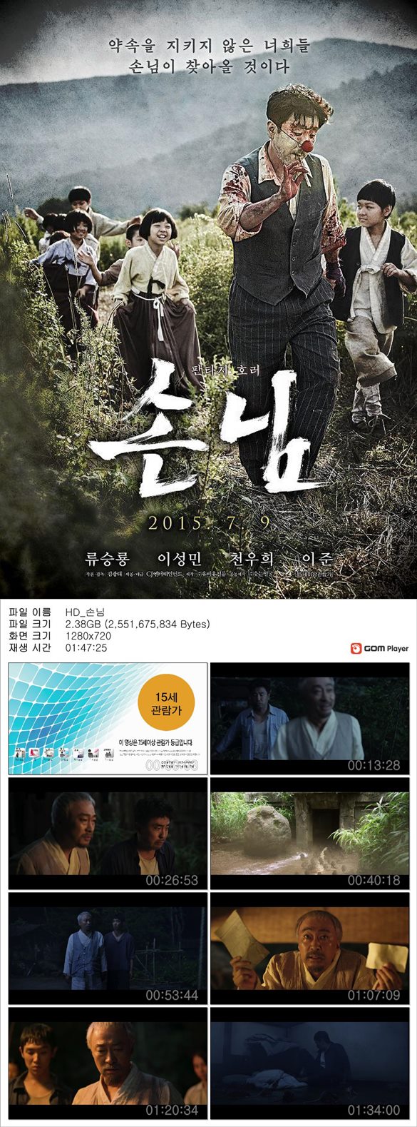 [손님] 판타지호러 류승룡 이성민 천우희 이준