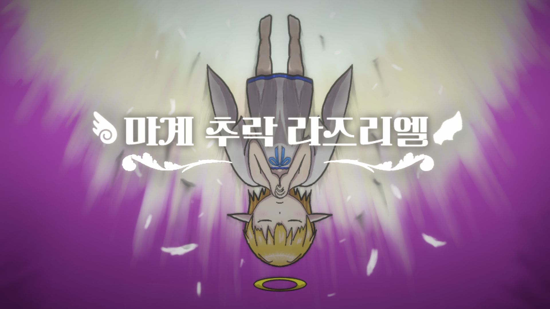 [NSW] 마계 추락 라즈리엘 (Lazriel: The Demon's Fall)
