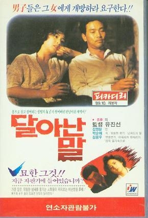 [ 달아난 말 ] 길용우-김영철-박순애-복원판-청불