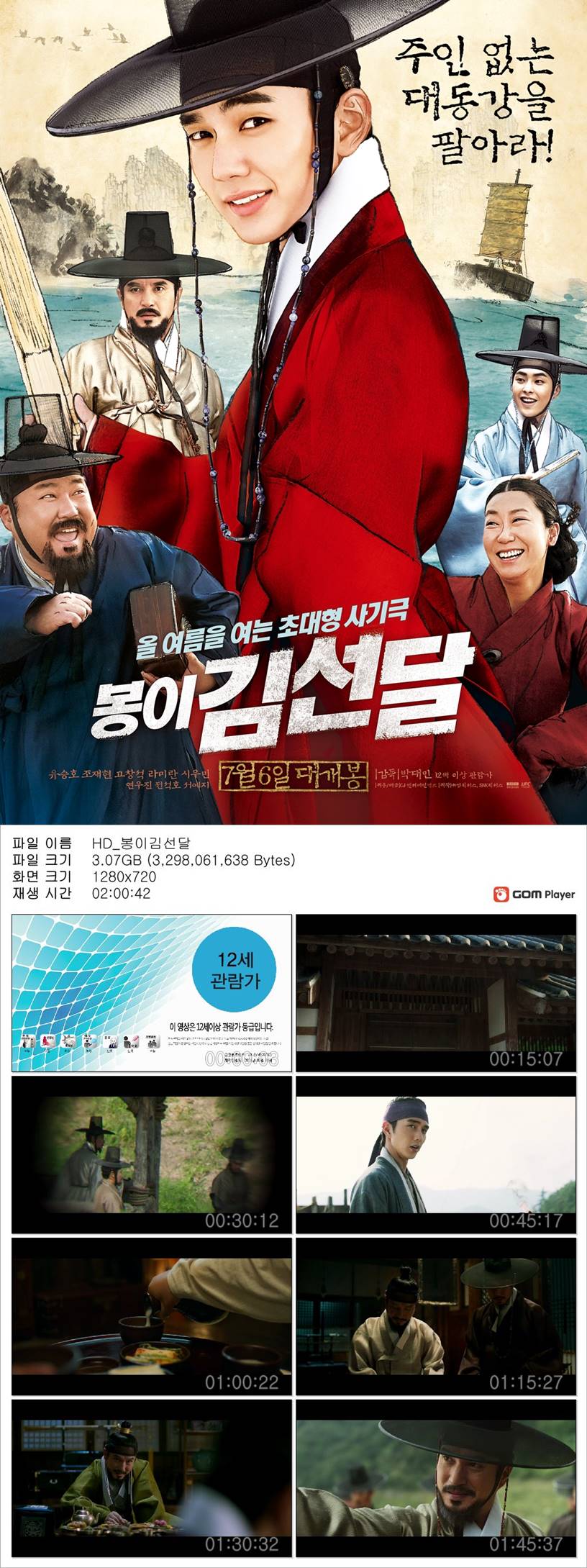 [봉이김선달] 유승호 주인 없는 대동강을 팔아라